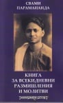КНИГА ЗА ВСЕКИДНЕВНИ РАЗМИШЛЕНИЯ И МОЛИТВИ - СВАМИ ПАРАМАНДА - ШАМБАЛА