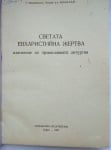 СВЕТАТА ЕВХАРИСТИЙНА ЖЕРТВА - изяснение на православната литургия