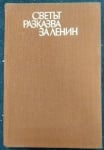 Светът разказва за Ленин 100 години от рождението на В. И. Ленин Сборник