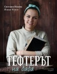 ТЕФТЕРЪТ НА БАБА - СВЕТЛАНА ИЛИЕВА И ИЛИАН ИЛИЕВ - ХЕРМЕС