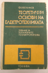 Теоретични основи на електротехниката Учебник за техникумите по електротехника, Фьодор Евдокимов