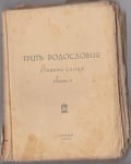 ТРИТЕ РОДОСЛОВИЯ - утринни слова от Учителя Петър Дънов, година 5