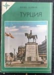 Турция Географски бележки за древна и съвременна Турция, Васил Дойков