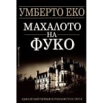 Махалото на Фуко, Умберто Еко