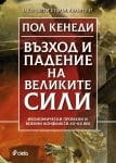 ВЪЗХОД И ПАДЕНИЕ НА ВЕЛИКИТЕ СИЛИ - ПОЛ КЕНЕДИ - СИЕЛА