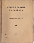 ВЕЛИКИТЕ УСЛОВИЯ НА ЖИВОТА - Беседи от Учителя Петър Дънов