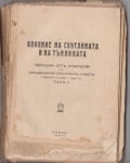 ВЛИЯНИЕ НА СВЕТЛИНАТА И НА ТЪМНИНАТА - лекции от Учителя Петър Дънов на младежкия окултен клас, година 5, том 2