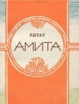 АМИТА, Яшпал