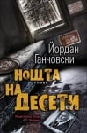 НОЩТА НА ДЕСЕТИ - ЙОРДАН ГАНЧОВСКИ - ХЕРМЕС