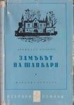 ЗАМЪКЪТ НА ШАПКАРЯ - АРЧИБАЛД КРОНИН