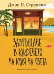 ЗАВРЪЩАНЕ В КАФЕНЕТО НА КРАЯ НА СВЕТА - ДЖОН П. СТРЕЛЕКИ - ХЕРМЕС