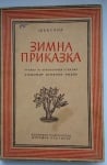 ЗИМНА ПРИКАЗКА - ШЕКСПИР